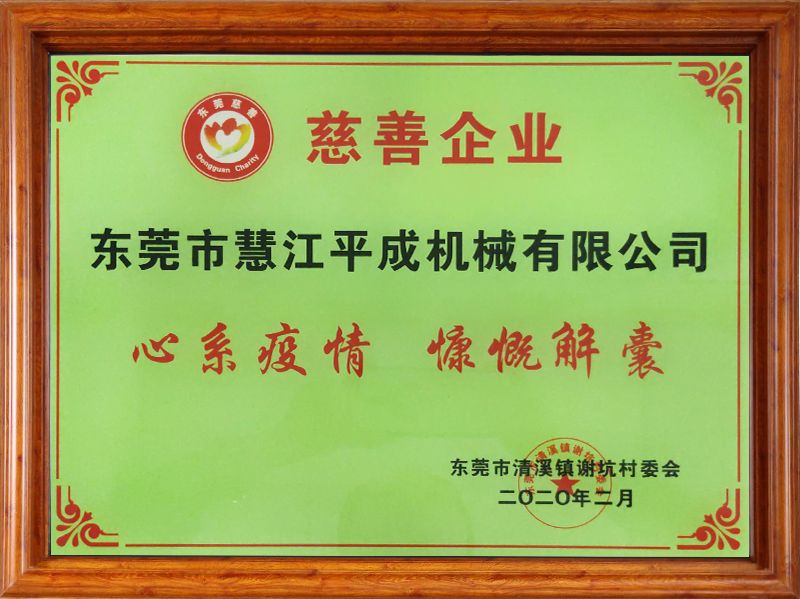 慧江平成慈善企業 慧江平成慈善企業